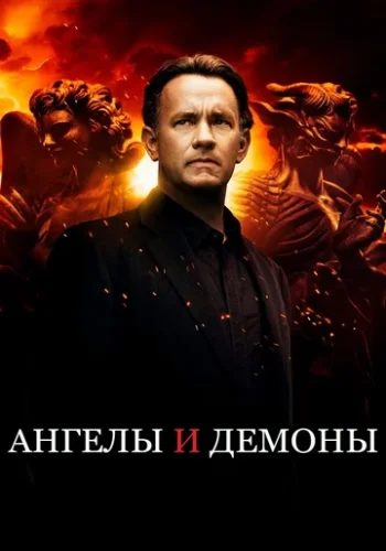 Постер к фильму Ангелы и демоны