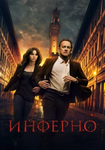 Постер к фильму Инферно