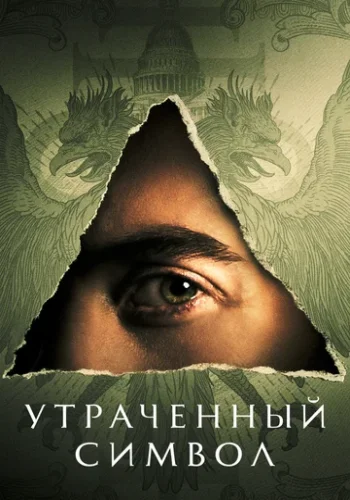 Постер к фильму Утраченный символ